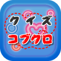 クイズ for コブクロ(kobukuro) ~曲名穴埋め~