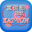 豆知識 for KAT-TUN（カトゥーン）　～雑学クイズ～