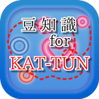 آیکون‌ 豆知識 for KAT-TUN（カトゥーン）　～雑学クイズ～