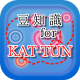 ikon 豆知識 for KAT-TUN（カトゥーン）　～雑学クイズ～
