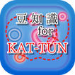 ”豆知識 for KAT-TUN（カトゥーン）　～雑学クイズ～