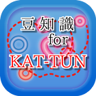 豆知識 for KAT-TUN（カトゥーン）　～雑学クイズ～ ikona