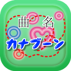曲名クイズ・KANA-BOON（カナブーン）編　～無料アプリ icon