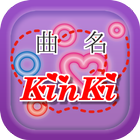 曲名クイズ・KinKi Kids（キンキ）編　～無料アプリ～ иконка