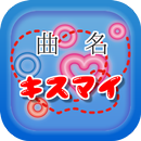 曲名クイズ・Kis-My-Ft2（キスマイ）編　～無料アプリ APK