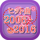 ヒット曲2006～2016　～歌手名と曲名のクイズ・豆知識～ আইকন