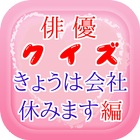 俳優クイズ会社編　～ドラマの豆知識が学べる無料アプリ～ icône