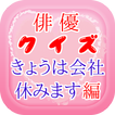 俳優クイズ会社編　～ドラマの豆知識が学べる無料アプリ～