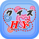 クイズ for HY（hy）　～タイトルが学べる曲名穴埋め～ icon