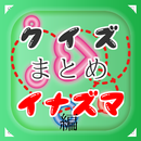 クイズまとめ・イナズマイレブン編　～豆知識が学べる無料アプリ APK