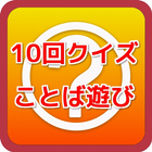 ikon １０回クイズ・ことば遊び　ひっかけ・早口言葉のおもしろい難問