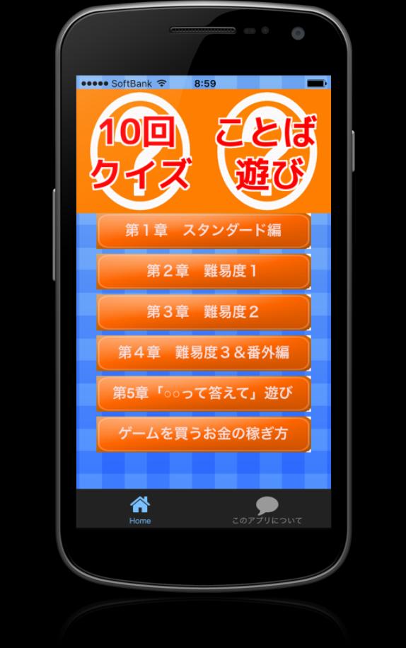 Android 用の １０回クイズ ことば遊び ひっかけ 早口言葉のおもしろい難問 Apk をダウンロード