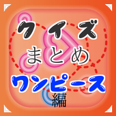 豆知識for ワンピース One Piece 脳トレ雑学 For Android Apk Download