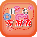 曲名 for NMB48　～アイドルグループの無料クイズ～ icône