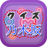 曲名穴埋めクイズ・乃木坂編　～アイドルグループの無料アプリ～