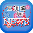 豆知識 for NEWS　～アイドル雑学～脳トレクイズ～無料 アイコン