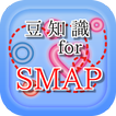 ”豆知識 for SMAP（スマップ）　～脳トレ雑学クイズ～