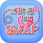 豆知識 for SMAP（スマップ）　～脳トレ雑学クイズ～ иконка