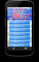 豆知識 for SMAP（スマップ）　～脳トレ雑学クイズ～ постер