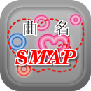 曲名クイズ・SMAP（スマップ）編　～無料アプリ～ APK