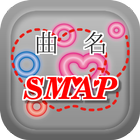 曲名クイズ・SMAP（スマップ）編　～無料アプリ～ アイコン