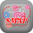 曲名クイズ・SMAP（スマップ）編　～無料アプリ～