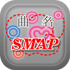 ikon 曲名クイズ・SMAP（スマップ）編　～無料アプリ～