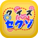 曲名穴埋めクイズ・Sexy Zone（セクゾ）編 APK