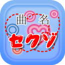 曲名クイズ・SexyZone（セクゾ）編  ～無料アプリ～ APK