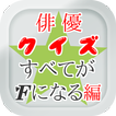 俳優クイズＦ編　～ドラマ・キャストの豆知識が学べる無料アプリ