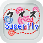 Icona クイズ for Superfly（スーパーフライ）曲名穴埋め