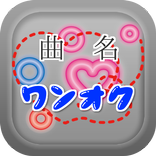曲名クイズ・ONE OK ROCK（ワンオク）編～無料アプリ