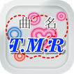 曲名クイズ・T.M.Revolution編　　～無料アプリ～
