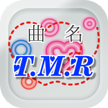 曲名クイズ・T.M.Revolution編　　～無料アプリ～