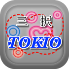 曲名三択クイズ・TOKIO編　～タイトルが学べる無料アプリ～ ikona