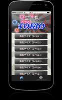 曲名三択クイズ・TOKIO編　～タイトルが学べる無料アプリ～ โปสเตอร์