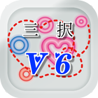 曲名三択クイズ・V6編　～タイトルが学べる無料アプリ～ ikona