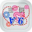 曲名三択クイズ・V6編　～タイトルが学べる無料アプリ～