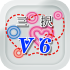 曲名三択クイズ・V6編　～タイトルが学べる無料アプリ～ ไอคอน