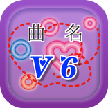 曲名クイズ・V6編　～アイドルグループの無料アプリ～