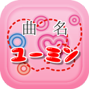 曲名クイズ・松任谷由実（ユーミン）編　～無料アプリ～ APK