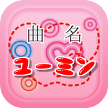 曲名クイズ・松任谷由実（ユーミン）編　～無料アプリ～