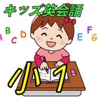 子ども英語クイズ小１ かわいいイラストで楽しく学習 単語学習 أيقونة