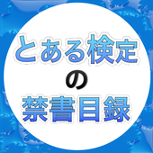 とある検定の禁書目録 icon