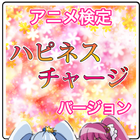 アニメ検定ハピネスチャージばーじょん icono