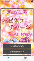 アニメ検定ハピネスチャージばーじょん 海报