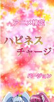 アニメ検定ハピネスチャージばーじょん 截图 2