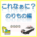 これなぁに？のりもの編 APK