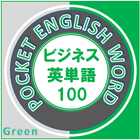 ビジネス英単語 100（緑） icône