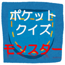 ポケットクイズ　モンスター大全集（Ｘ・Ｙ） APK